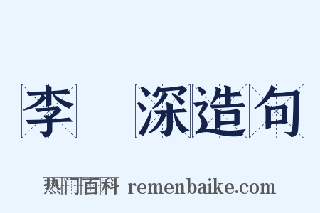 李濟深造句是什么意思的图片